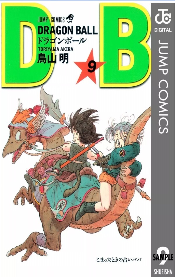 ドラゴンボール第９巻を無料で読める方法の紹介 ドラゴンボールを無料で読む方法